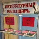 Литературный календарь "Книги-юбиляры 2024 года"