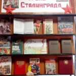 Книжная иллюстрированная выставка-подвиг «Вечный огонь Сталинграда».