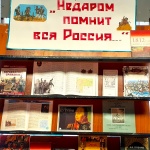 Выставка-обзор "Недаром помнит вся Россия..." 6+