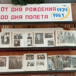 Выставка-посвящение "От дня рождения - 1934, до дня полёта - 1961".
