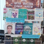 Выставки-рекомендации «Читая - мыслим, думая – живём!» 16+
