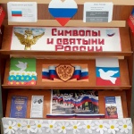 Выставка- гордость Святыни и символы России. Никольский с/ф
