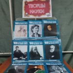 Выставка-знакомство «Творцы науки» 6+