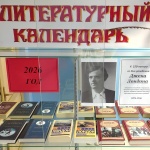 Выставка-литературный календарь «Юбиляры-писатели и их книги» 18+