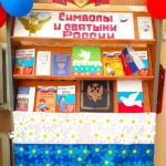 Выставка-рекомендация "Символы и святыни России".Никольский с/ф.