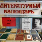 Выставка-литературный календарь «Юбиляры-писатели и их книги» 18+