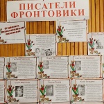 Выставка-обзор "Писатели фронтовики"