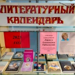 Выставка-литературный календарь «Юбиляры-писатели и их книги» 18+