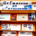 Выставка- история "От Гжатска до Гагарина".
