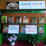 Выставка-обзор "Новые книги"
