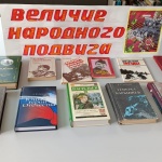 Выставка-память «Величие народного подвига»
