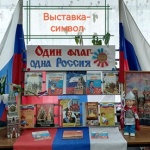 Выставка – символ «Один флаг – одна Россия». Баскаковский с/ф.
