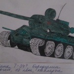 Бородулин Сергей "Танк Т-34".