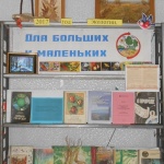Выставка-рекомендация "Для больших и маленьких". Черногубцевский с/ф.