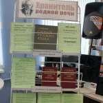 Выставка-информация «Хранитель родной речи» (18+)