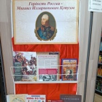 Выставка-портрет «Гордость России – Михаил Илларионович Кутузов» 12+