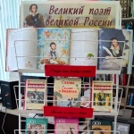 Книжно-иллюстративная выставка "Великий поэт великой России" 18+