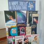 Выставка-информация «В мире звёзд и галактик» 16+