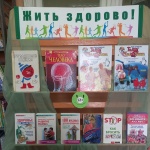 Выставка-призыв Жить здорово! 12+
