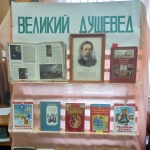 Выставка-рассказ "Великий душевед"