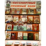 Книжная выставка «Бессмертный книжный полк».