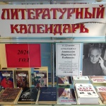 Выставка-литературный календарь «Юбиляры-писатели и их книги» 18+
