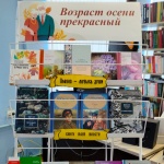 Выставка-совет "Возраст осени прекрасный"(18+)