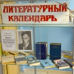 Литературный календарь "Юбиляры-писатели и их книги" (к 135-летию со дня рождения Б.Л. Пастернака)