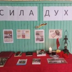 Выставка книг «Сила духа».  Ивашковский с/ф.