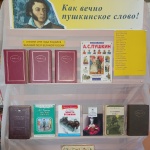 Выставка-признание "Как вечно пушкинское слово" 12+