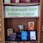 Выставка-совет «Книжный мир православия». Ельнинский с/ф.