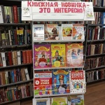 Выставка -рекомендация «Книжная новинка – это интересно!»