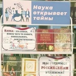 Выставка-знакомство «Наука открывает тайны» 16+