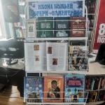 Выставка-обзор «Православной день памяти иконы Божией Матери Одигитрии» 18+