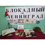 Выставка – символ «Блокадный Ленинград». Ивашковский с/ф.