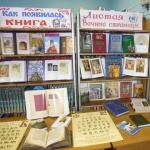 Читальный зал центральной библиотеки, выставка ко Дню православной книги