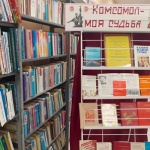 Выставка-просмотр «Комсомол-моя судьба». Никольский с/ф.