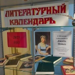 Выставка-литературный календарь «Юбиляры-писатели и их книги» 18+