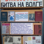 Выставка-память"Сталинград.Битва на Волге".Мишинский с/ф.