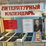 Литературный календарь «Юбиляры-писатели и их книги» (к 85-летию со дня рождения И.А. Бродского)