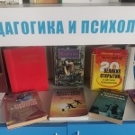 Выставка-обзор "Педагогика и психология" 16+