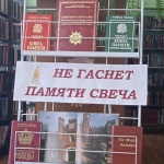 Выставка-рекомендация «Помяни нас Россия».Клушинский с/ф.