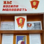 Выставка-обзор "Нас водила молодость..". 0+