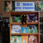 Выставка-радость "О тех, кто рядом. Мурзики, Барсики" 0+