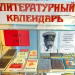 Выставка-литературный календарь «Юбиляры-писатели и их книги» (К 145-летию со дня рождения А.Грина)