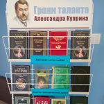 Выставка-портрет "Грани таланта Александра Куприна". 18+