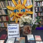 Выставка-просмотр  "Великие Святые Пётр и Феврония"