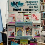 Выставка-рекомендация "Здоровье ребенка,как его сохранить?" 16+
