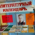 Литературный календарь «Юбиляры-писатели и их книги» (к 105-летию со дня рождения Ю.М. Нагибина)