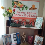 Выставка-экспозиция "Была весна, весна Победы"